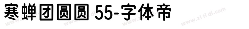 寒蝉团圆圆 55字体转换